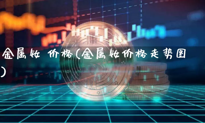 金属钕 价格(金属钕价格走势图)_https://www.qgjzrcxxzxpt.com_郑商所_第1张