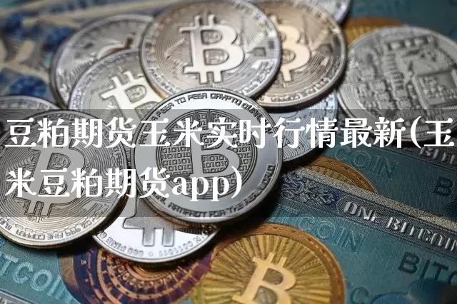 豆粕期货玉米实时行情最新(玉米豆粕期货app)_https://www.qgjzrcxxzxpt.com_中金所_第1张