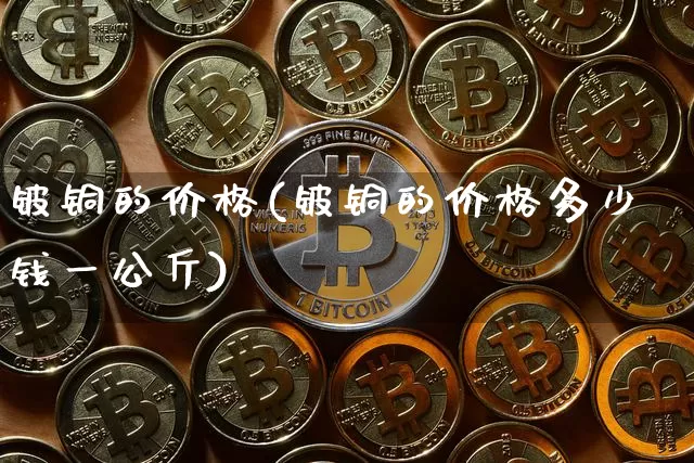 铍铜的价格(铍铜的价格多少钱一公斤)_https://www.qgjzrcxxzxpt.com_中金所_第1张
