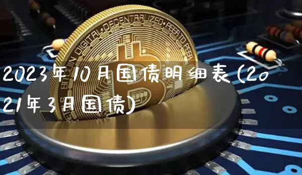 2023年10月国债明细表(2o21年3月国债)_https://www.qgjzrcxxzxpt.com_大商所_第1张
