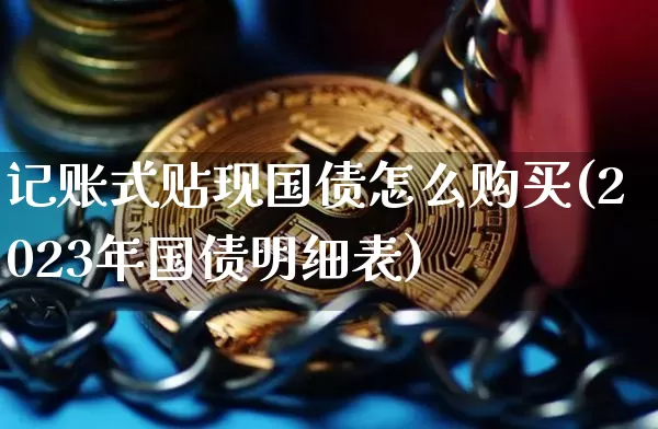 记账式贴现国债怎么购买(2023年国债明细表)_https://www.qgjzrcxxzxpt.com_郑商所_第1张