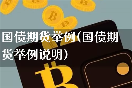 国债期货举例(国债期货举例说明)_https://www.qgjzrcxxzxpt.com_上期能源_第1张