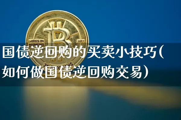 国债逆回购的买卖小技巧(如何做国债逆回购交易)_https://www.qgjzrcxxzxpt.com_郑商所_第1张
