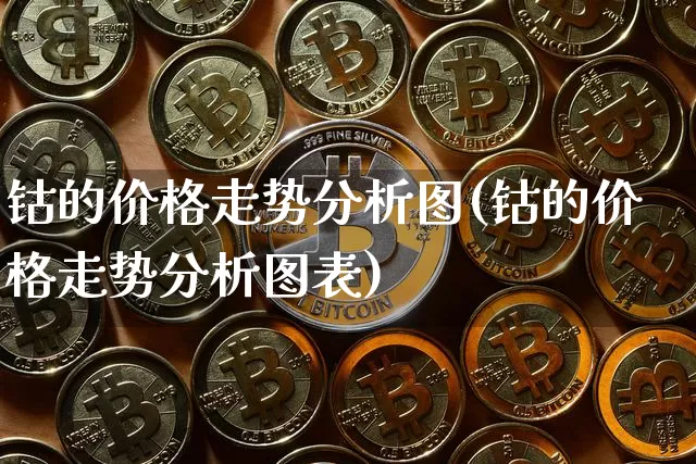 钴的价格走势分析图(钴的价格走势分析图表)_https://www.qgjzrcxxzxpt.com_大商所_第1张