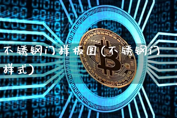 不锈钢门样板图(不锈钢门样式)_https://www.qgjzrcxxzxpt.com_广期所_第1张