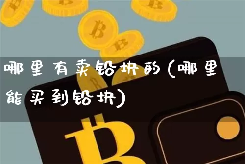 哪里有卖铅块的(哪里能买到铅块)_https://www.qgjzrcxxzxpt.com_中金所_第1张