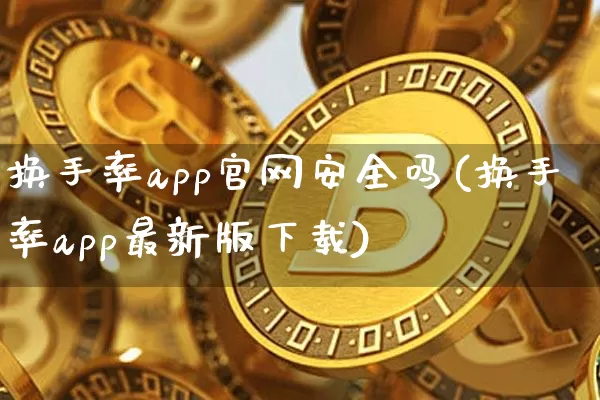 换手率app官网安全吗(换手率app最新版下载)_https://www.qgjzrcxxzxpt.com_中金所_第1张