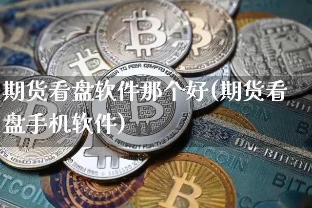 期货看盘软件那个好(期货看盘手机软件)_https://www.qgjzrcxxzxpt.com_上期能源_第1张