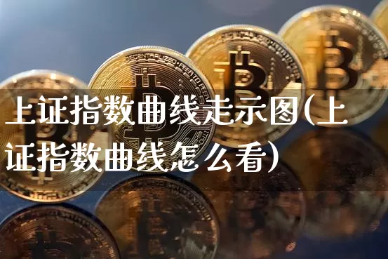 上证指数曲线走示图(上证指数曲线怎么看)_https://www.qgjzrcxxzxpt.com_上期能源_第1张