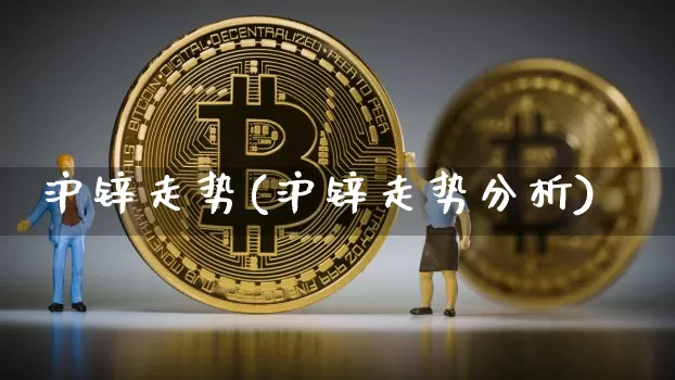 沪锌走势(沪锌走势分析)_https://www.qgjzrcxxzxpt.com_广期所_第1张
