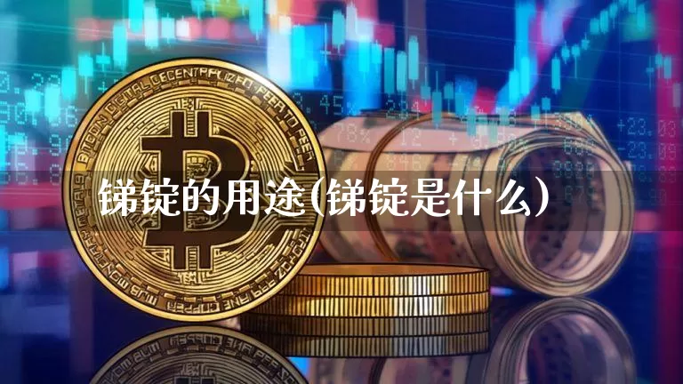 锑锭的用途(锑锭是什么)_https://www.qgjzrcxxzxpt.com_大商所_第1张