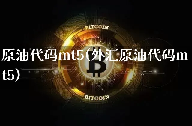 原油代码mt5(外汇原油代码mt5)_https://www.qgjzrcxxzxpt.com_上期能源_第1张