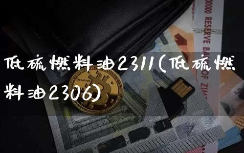 低硫燃料油2311(低硫燃料油2306)_https://www.qgjzrcxxzxpt.com_大商所_第1张