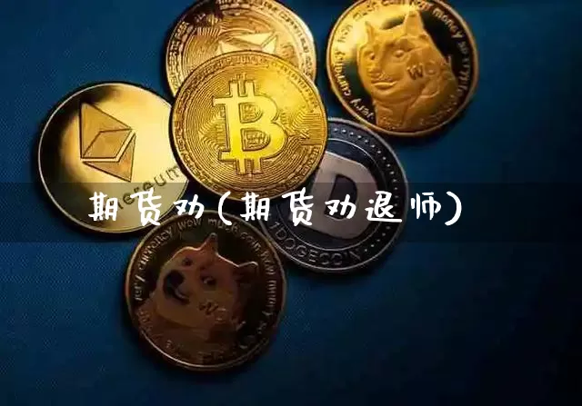 期货劝(期货劝退师)_https://www.qgjzrcxxzxpt.com_上期所_第1张