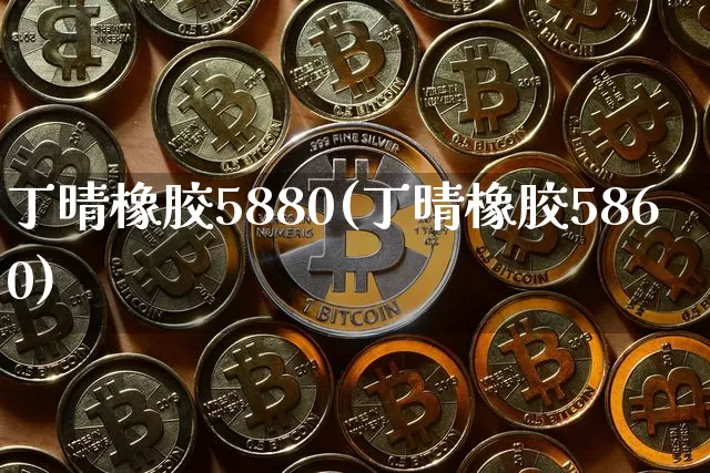 丁晴橡胶5880(丁晴橡胶5860)_https://www.qgjzrcxxzxpt.com_郑商所_第1张