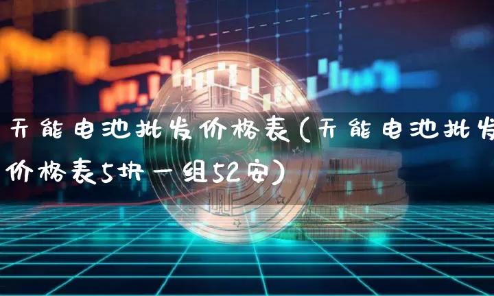 天能电池批发价格表(天能电池批发价格表5块一组52安)_https://www.qgjzrcxxzxpt.com_中金所_第1张