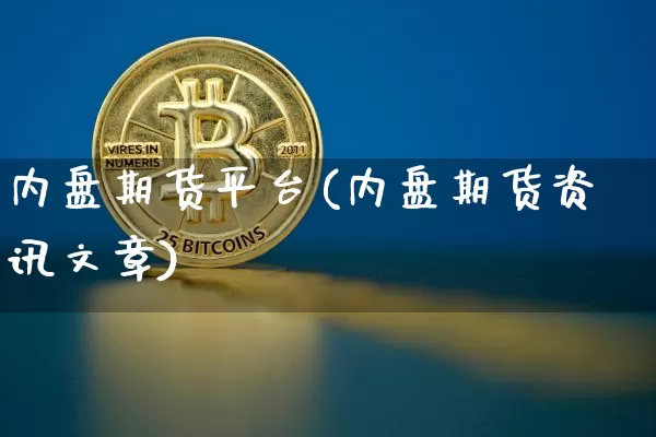 内盘期货平台(内盘期货资讯文章)_https://www.qgjzrcxxzxpt.com_中金所_第1张