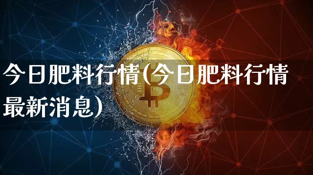 今日肥料行情(今日肥料行情最新消息)_https://www.qgjzrcxxzxpt.com_大商所_第1张