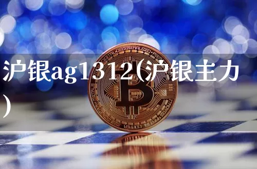 沪银ag1312(沪银主力)_https://www.qgjzrcxxzxpt.com_上期所_第1张