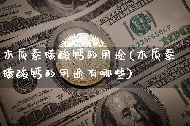 木质素磺酸钙的用途(木质素磺酸钙的用途有哪些)_https://www.qgjzrcxxzxpt.com_大商所_第1张
