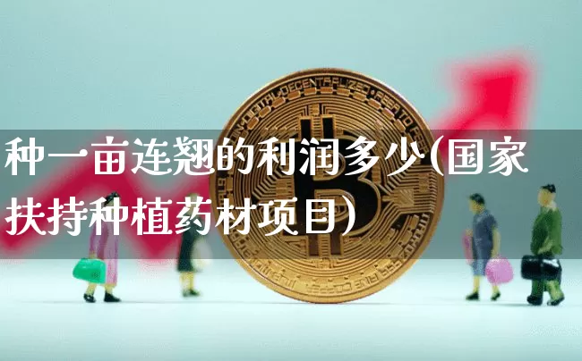 种一亩连翘的利润多少(国家扶持种植药材项目)_https://www.qgjzrcxxzxpt.com_中金所_第1张
