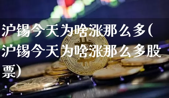 沪锡今天为啥涨那么多(沪锡今天为啥涨那么多股票)_https://www.qgjzrcxxzxpt.com_中金所_第1张