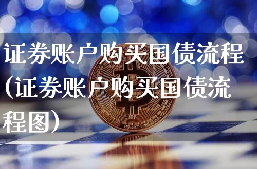证券账户购买国债流程(证券账户购买国债流程图)_https://www.qgjzrcxxzxpt.com_郑商所_第1张