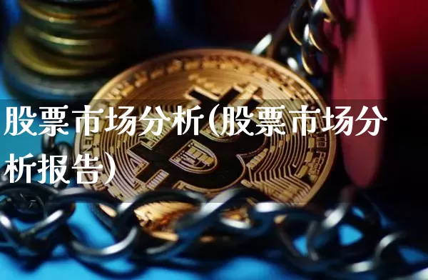 股票市场分析(股票市场分析报告)_https://www.qgjzrcxxzxpt.com_大商所_第1张