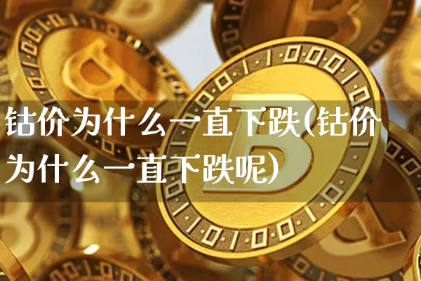 钴价为什么一直下跌(钴价为什么一直下跌呢)_https://www.qgjzrcxxzxpt.com_广期所_第1张