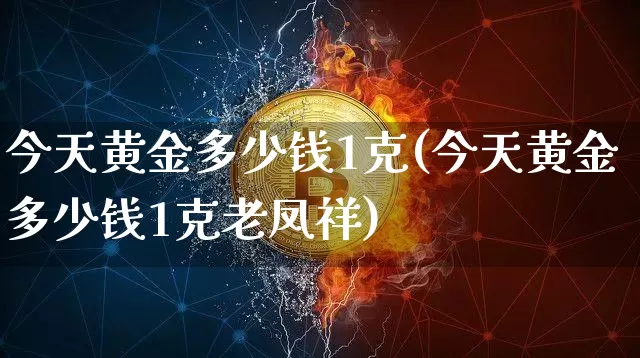 今天黄金多少钱1克(今天黄金多少钱1克老凤祥)_中金所_第1张_财经网 今天黄金多少钱1克(今天黄金多少钱1克老凤祥)_https://www.qgjzrcxxzxpt.com_中金所_第1张