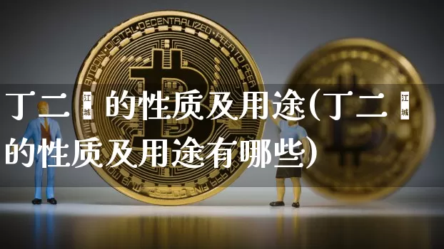丁二烯的性质及用途(丁二烯的性质及用途有哪些)_https://www.qgjzrcxxzxpt.com_广期所_第1张