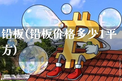 铅板(铅板价格多少1平方)_https://www.qgjzrcxxzxpt.com_郑商所_第1张