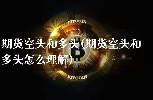 期货空头和多头(期货空头和多头怎么理解)_https://www.qgjzrcxxzxpt.com_郑商所_第1张