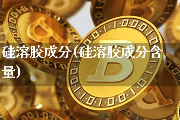 硅溶胶成分(硅溶胶成分含量)_https://www.qgjzrcxxzxpt.com_广期所_第1张