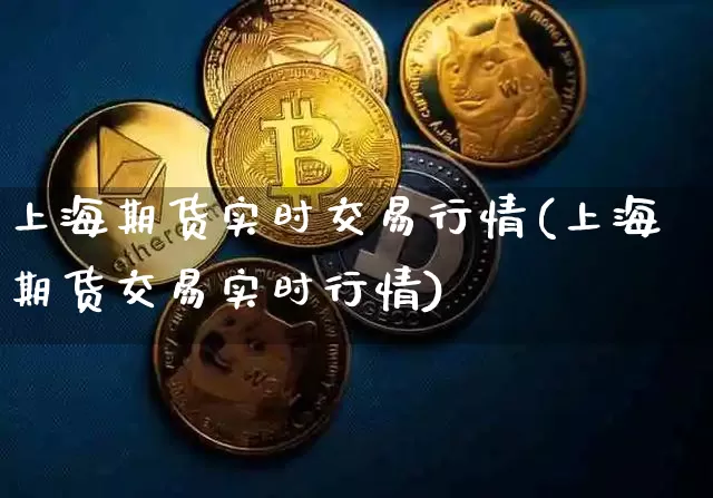 上海期货实时交易行情(上海期货交易实时行情)_https://www.qgjzrcxxzxpt.com_上期能源_第1张