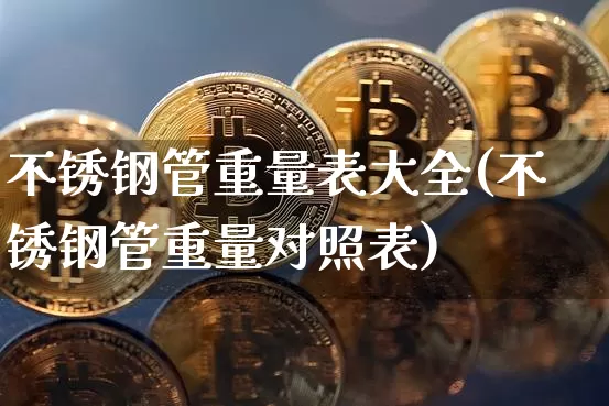 不锈钢管重量表大全(不锈钢管重量对照表)_https://www.qgjzrcxxzxpt.com_郑商所_第1张