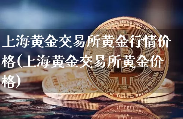 上海黄金交易所黄金行情价格(上海黄金交易所黄金价格)_https://www.qgjzrcxxzxpt.com_广期所_第1张