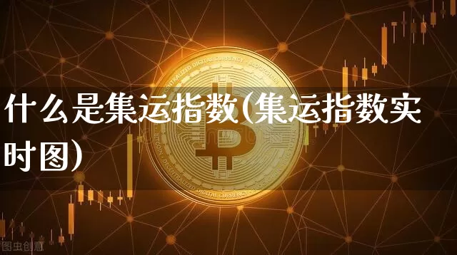 什么是集运指数(集运指数实时图)_https://www.qgjzrcxxzxpt.com_中金所_第1张