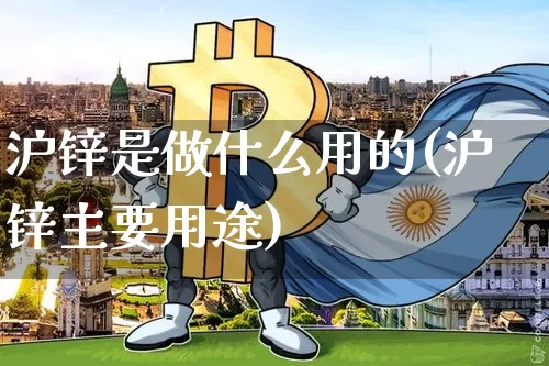 沪锌是做什么用的(沪锌主要用途)_https://www.qgjzrcxxzxpt.com_上期所_第1张