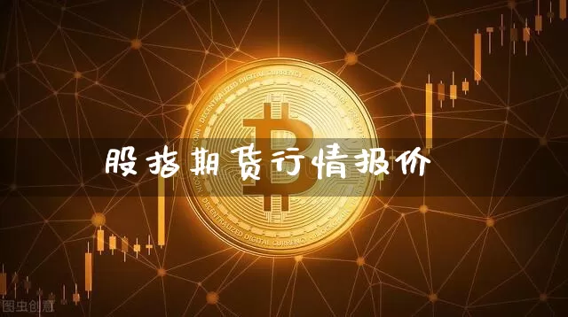 股指期货行情报价_https://www.qgjzrcxxzxpt.com_中金所_第1张