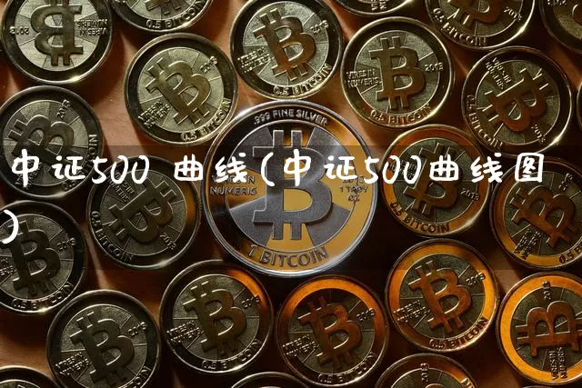 中证500 曲线(中证500曲线图)_https://www.qgjzrcxxzxpt.com_郑商所_第1张