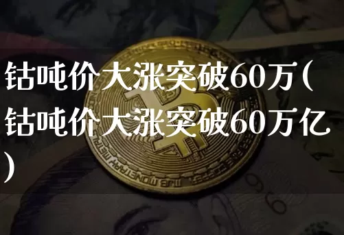 钴吨价大涨突破60万(钴吨价大涨突破60万亿)_https://www.qgjzrcxxzxpt.com_广期所_第1张