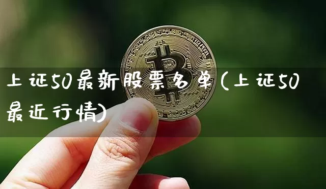 上证50最新股票名单(上证50最近行情)_https://www.qgjzrcxxzxpt.com_中金所_第1张