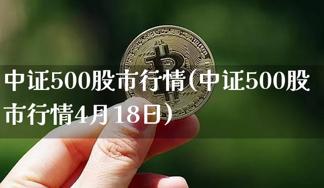 中证500股市行情(中证500股市行情4月18日)_https://www.qgjzrcxxzxpt.com_广期所_第1张
