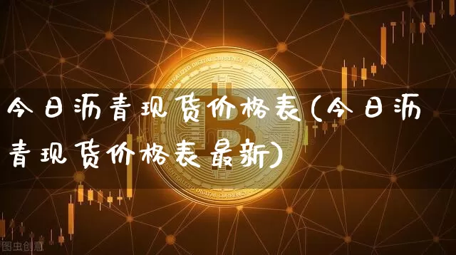 今日沥青现货价格表(今日沥青现货价格表最新)_https://www.qgjzrcxxzxpt.com_郑商所_第1张