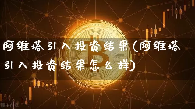 阿维塔引入投资结果(阿维塔引入投资结果怎么样)_https://www.qgjzrcxxzxpt.com_上期能源_第1张