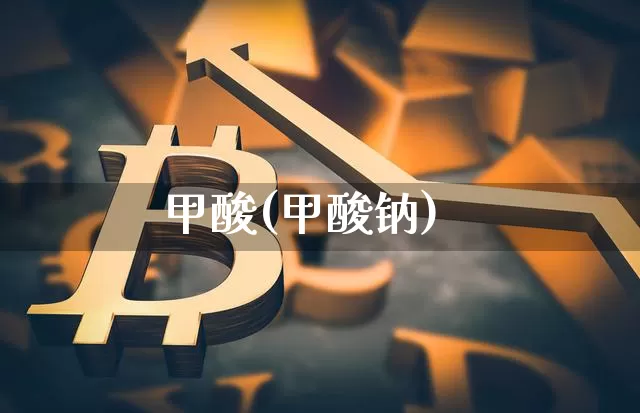 甲酸(甲酸钠)_https://www.qgjzrcxxzxpt.com_上期能源_第1张