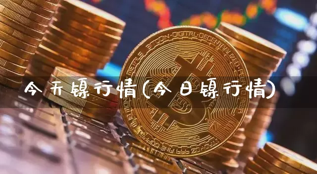 今天镍行情(今日镍行情)_https://www.qgjzrcxxzxpt.com_郑商所_第1张