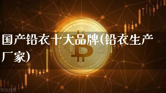 国产铅衣十大品牌(铅衣生产厂家)_https://www.qgjzrcxxzxpt.com_广期所_第1张