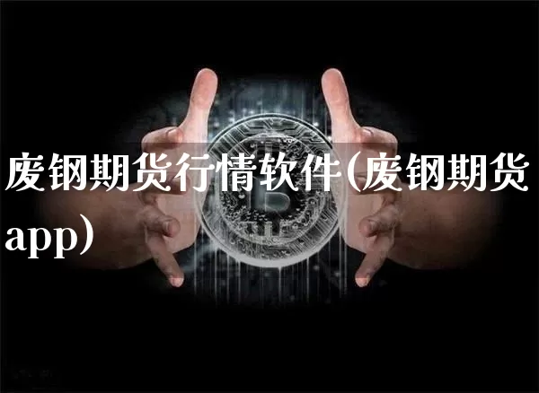 废钢期货行情软件(废钢期货app)_中金所_第1张_财经网 废钢期货行情软件(废钢期货app)_https://www.qgjzrcxxzxpt.com_中金所_第1张